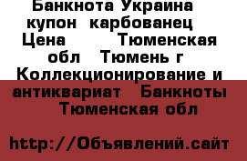 Банкнота Украина 1 купон (карбованец) › Цена ­ 50 - Тюменская обл., Тюмень г. Коллекционирование и антиквариат » Банкноты   . Тюменская обл.